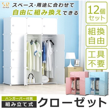 組立式クローゼット 12個セット 組替自由 大容量 組立簡単 多用途収納ボックス SunRuck