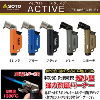 SOTO 強力耐風ガスバーナー マイクロトーチ ACTIVE アクティブ ST-486シリーズ 新富士バーナー