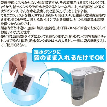 ココスミスト(加湿器用活性炭)2個入 後藤