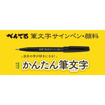 筆文字サインペン ぺんてる 筆ペン本体 【通販モノタロウ】