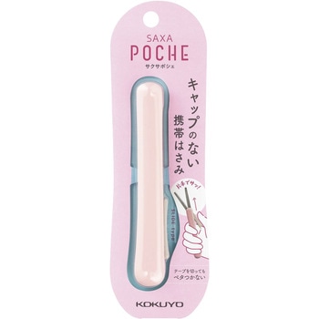 携帯ハサミ(サクサポシェ) (グルーレス刃) コクヨ