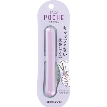 携帯ハサミ(サクサポシェ) (グルーレス刃) コクヨ