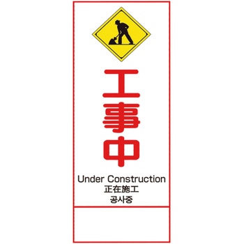 反射鉄枠看板(板のみ) ユニット