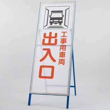 396-75 メッシュ式工事用鉄枠看板 1台 ユニット 【通販サイトMonotaRO】