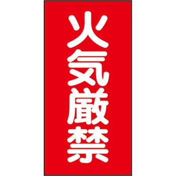 火気厳禁標識 ユニット