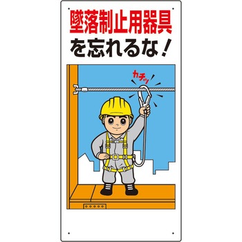 335-01A 墜落制止用器具(安全帯)関係標識 ユニット 53254627