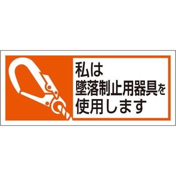 墜落制止用器具使用ステッカー ユニット