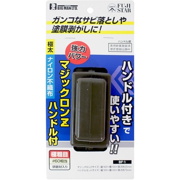 マジックロンZ ハンドル付 BIGMAN