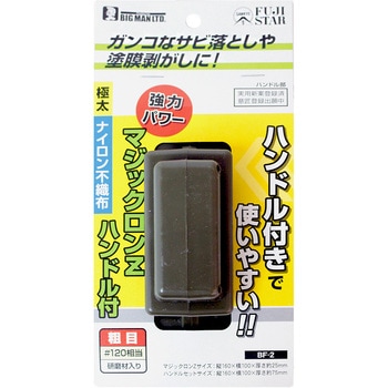 マジックロンZ ハンドル付 BIGMAN