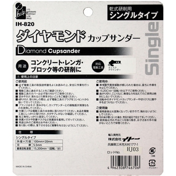 ダイヤモンドカップサンダー シングル刃 iHelp