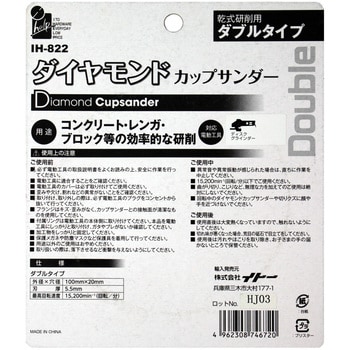 IH-822 ダイヤモンドカップサンダー ダブル刃 iHelp 外径100mm IH-822 ダイヤモンドカップサンダー ダブル刃 iHelp 外径100mm