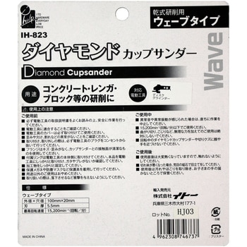 IH-823 ダイヤモンドカップサンダー ウェーブ刃 iHelp 外径100mm刃厚