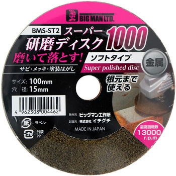 スーパー研磨ディスク BIGMAN