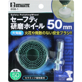 六角軸セーフティ研磨ホイール - BIGMAN(ビッグマン)