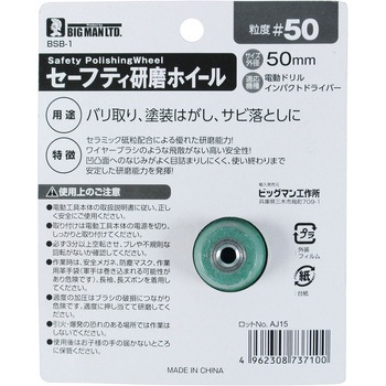 六角軸セーフティ研磨ホイール - BIGMAN(ビッグマン)