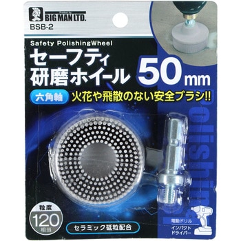 BSB-2 六角軸セーフティ研磨ホイール BIGMAN 粒度#120相当 外径