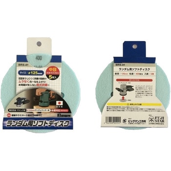 ランダムサンダー用ソフトディスク BIGMAN