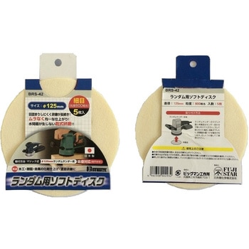 ランダムサンダー用ソフトディスク BIGMAN