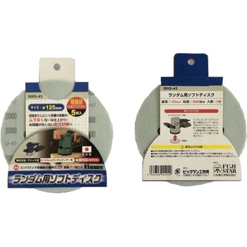 ランダムサンダー用ソフトディスク BIGMAN
