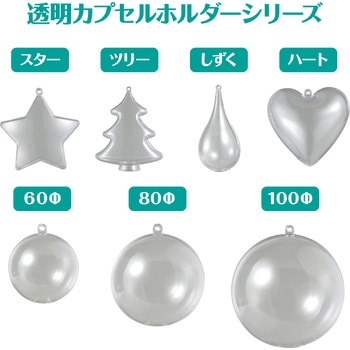 透明カプセル ホルダー付 アーテック(学校教材・教育玩具)