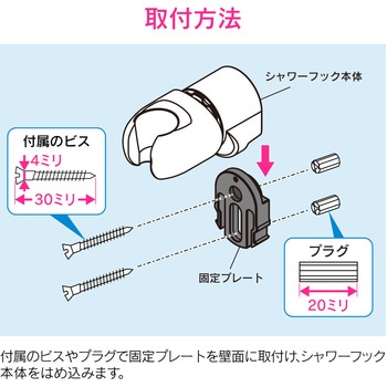 これカモ シャワーフック 角度調節 (ビス止め式 汚れ隠しプレート付き) GAONA(ガオナ)