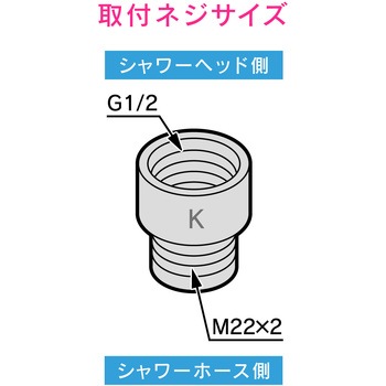 ガオナ シャワーヘッド用アダプター KVK用 GAONA(ガオナ)