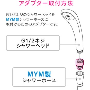 GA-FW038 ガオナ シャワーヘッド用アダプター MYM用 1個 GAONA(ガオナ