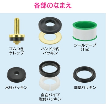 ガオナ 蛇口補修セット 自在水栓13用 (水もれ 部材セット 単水栓 修理) GAONA(ガオナ)