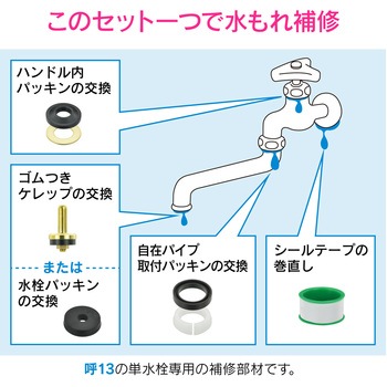 ガオナ 蛇口補修セット 自在水栓13用 (水もれ 部材セット 単水栓 修理) GAONA(ガオナ)