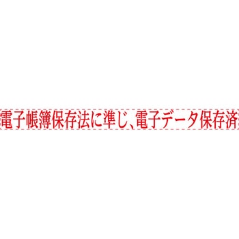 電子帳簿保存法対応Xスタンパー シヤチハタ