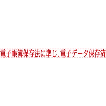 電子帳簿保存法対応Xスタンパー シヤチハタ