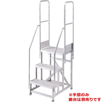手摺 作業用踏台 アルミ 高強度用 モノタロウ