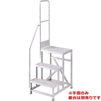 手摺 作業用踏台 アルミ 高強度用 モノタロウ
