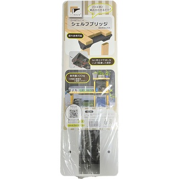 ファブラック シェルフブリッジ フクビ化学