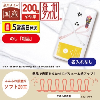 国産白ソフトタオル 200匁(のし：粗品)【名入れなし】 レスタス