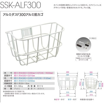 SSK-ALF300 アルミダスF300アルミ前カゴ 取付金具付 1個 センタン工業