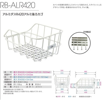 RB-ALR420 アルミダスR420アルミ後ろカゴ 取付金具付 1個 センタン工業