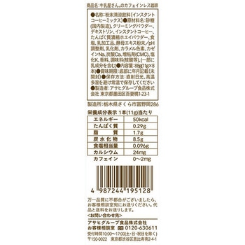 アサヒグループ食品 和光堂牛乳屋さんのカフェインレス珈琲8本入り 11g×8 和光堂