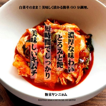 つけもと キムチ漬の素 100g つけもと