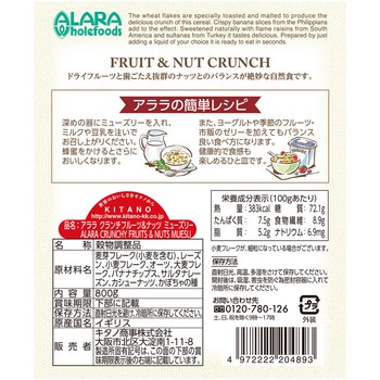 アララ クランチフルーツ&ナッツミューズリー 800g キタノ商事