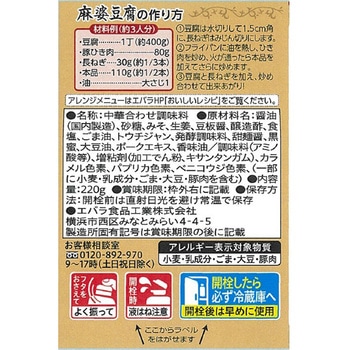 エバラ 麻婆豆腐のたれ 220g エバラ食品