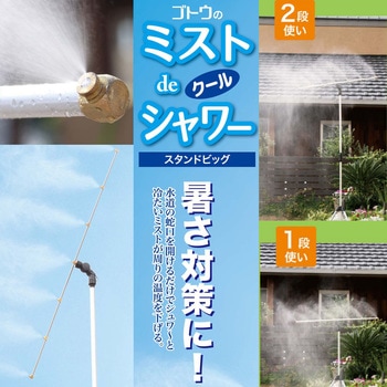 GTミストdeクールシャワー スタンドビッグ 後藤