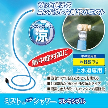 GTミストdeクールシャワーフレキシブル 後藤