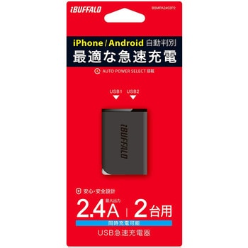 2.4A USB急速充電器 AutoPowerSelect機能搭載 2ポートタイプ 自動判別USBx2 ブラック BUFFALO(バッファロー)
