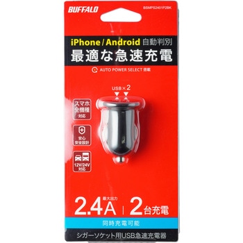 2.4A シガーソケット用USB急速充電器 AutoPowerSelect機能搭載 2ポートタイプ ブラック BUFFALO(バッファロー)