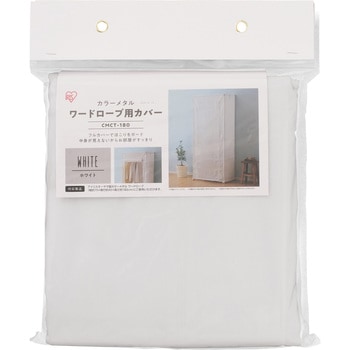 カラーメタルラック(R)ワードローブ専用 カバー アイリスオーヤマ