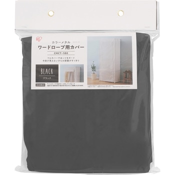 カラーメタルラック(R)ワードローブ専用 カバー アイリスオーヤマ