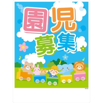 園児募集看板 グリーンクロス