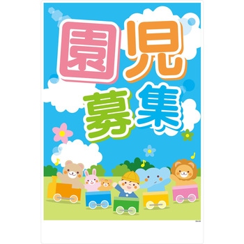 園児募集看板 グリーンクロス