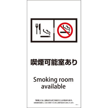喫煙設備標識 脱煙装置付き SEMD グリーンクロス